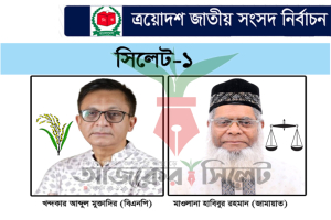 সিলেট-১ ঘিরে জল্পনা তুঙ্গে: কে হচ্ছেন ইতিহাসের নতুন মুখ?