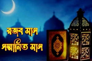 পবিত্র রজব মাসের ফজিলত ও ইবাদত