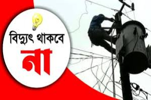 নগরীর বিভিন্ন এলাকায়  শনিবার বিদ্যুৎ থাকবে না