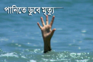 মধ্যনগরে পুকুরের পানিতে ডুবে শিশুর মৃত্যু