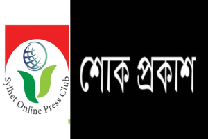 সাংবাদিক কামরুল আলমের মাতৃবিয়োগে অনলাইন প্রেসক্লাবের শোক প্রকাশ
