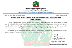 সিলেট উন্নয়ন কর্তৃপক্ষের তালিকাভুক্তির আবেদনের সময় বাড়ল