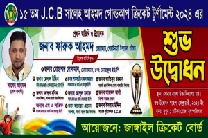 জেসিবি সালেহ আহমদ গোল্ড কাপ ক্রিকেট টুর্ণামেন্টের উদ্বোধন আগামীকাল
