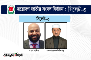 সিলেট-৩ দ্বিমুখী লড়াইয়ে জমে উঠেছে নির্বাচনী মাঠ