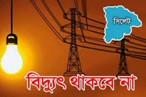 শনিবার বিদ্যুৎ থাকবে না সিলেটের যেসব এলাকায়