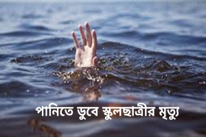 বড়লেখায় বন্যার পানিতে ডুবে স্কুলছাত্রীর মৃত্যু