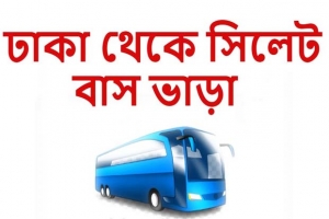 সিলেট-ঢাকা রুটে বাস ভাড়া কমছে ৭ টাকা ২৯ পয়সা