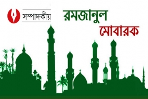 রমজানের পবিত্রতা রক্ষা করুন