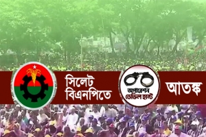সিলেট বিএনপিতে ডেভিল আতঙ্ক! 