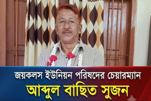 ১০ পর দায়িত্বে জয়কলস ইউপি চেয়ারম্যান আব্দুল বাছিত সুজন