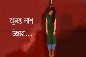 নবীগঞ্জে নারীর ঝুলন্ত লাশ উদ্ধার