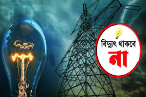 নগরীর বিভিন্ন এলাকায় শনিবার বিদ্যুৎ থাকবে না