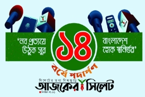 ১৪ বছরে আজকের সিলেট