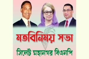 সিলেট মহানগর বিএনপির মতবিনিময় মঙ্গলবার