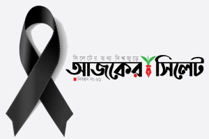 সাংবাদিক সোহেল আহমেদের শাশুড়ির মৃত্যুতে আজকের সিলেট পরিবারের শোক