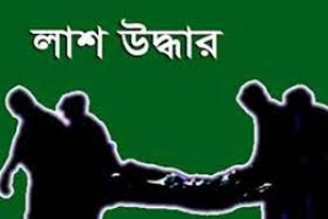 বানিয়াচংয়ে একদিনে ৩ জনের লাশ উদ্ধার