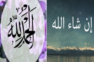 আলহামদুলিল্লাহ-মাশাআল্লাহ বলার ক্ষেত্রে সতর্কতা জরুরি