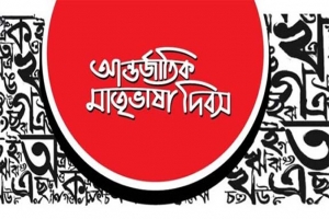 অমর একুশে সব ভাষার মর্যাদা প্রতিষ্ঠিত হোক