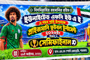 ইউনাইটেড এফসি প্রাইজমানি ফুটবল টুর্নামেন্টের সেমিফাইনাল সম্পূর্ণ