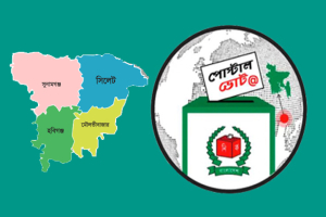 সিলেট বিভাগে ৬৭ হাজার ছাড়াল পোস্টাল ভোট নিবন্ধন