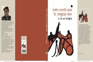  এ কে এম আব্দুল্লাহর  কাব্যগ্রন্থ “সার্কাস গ্যালারি থেকে মি. আব্দুল্লাহর বয়ান” 