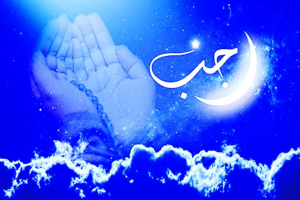 রজব মাসের ফজিলত ও ইবাদত