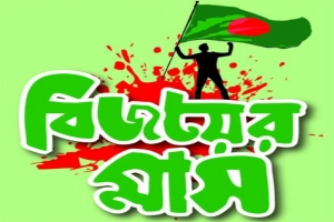 বিজয়ের এই প্রদীপ্ত মাস