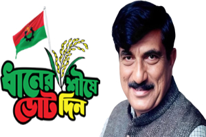 অবশেষে নাছির উদ্দীনের হাতেই ধানের শীষ