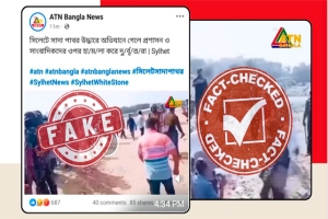 সাদাপাথর উদ্ধার অভিযানে হামলার ভাইরাল ভিডিওটি ভূয়া