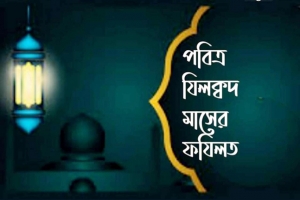 জিলক্বদ মাসের ফজিলত ও ইবাদত