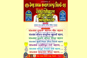 উদয় সমাজ কল্যান সংস্থার ওয়াজ মাহফিল ৬ ডিসেম্বর