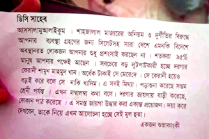 শাহজালালের দানবাক্সে ডিসি সরওয়ারকে লেখা বেনামি চিঠি