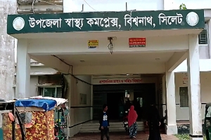 চিকিৎসক ও ওষুধ সংকটে  বিশ্বনাথের স্বাস্থ্যকেন্দ্রগুলো