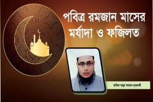 পবিত্র রমজান মাসের ফজিলত ও ইবাদত