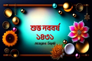 আজ পহেলা বৈশাখ, শুভ নববর্ষ