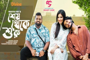 আরশ-তিশার ‘শেষ থেকে শুরু’