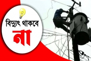 নগরীর যেসব এলাকায় বিদ্যুৎ থাকবে না শনিবার