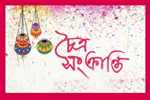 চৈত্র সংক্রান্তি আজ