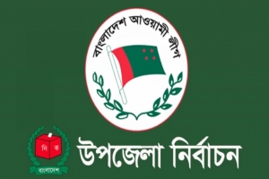 উপজেলা নির্বাচনে প্রার্থী মনোনয়নে নজর রাখছে আওয়ামীলীগ