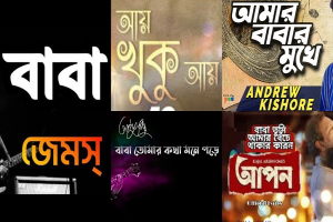 ‘বাবা’ নিয়ে কালজয়ী গানগুলোর অজানা গল্প