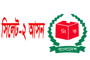 সিলেট–২ আসন ছাড়ল জামায়াত, খেলাফতের প্রার্থীকে সমর্থন