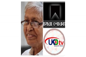 বীর মুক্তিযোদ্ধা অপূর্ব কান্তি ধর এর মৃত্যুতে ইউকে বিডি টিভি পরিবারের  শোক প্রকাশ