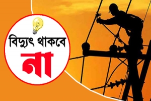শুক্রবার নগরীর যেসব এলাকায় বিদ্যুৎ থাকবে না