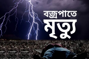 দোয়ারাবাজারে বজ্রপাতে যুবকের মৃত্যু