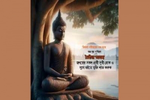 আজ বুদ্ধ পূর্ণিমা