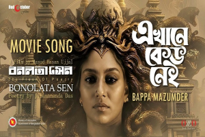 ‘বনলতা সেন’-এর প্রথম গান প্রকাশ