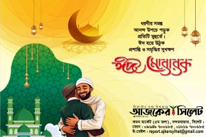 আজ পবিত্র ঈদুল ফিতর