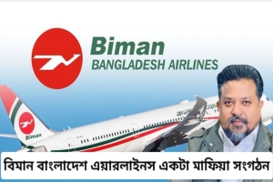 বিমান বাংলাদেশ এয়ারলাইনস একটা মাফিয়া সংগঠন।