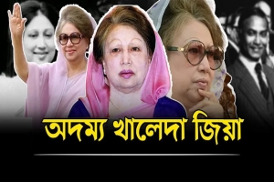 অদম্য খালেদা জিয়া