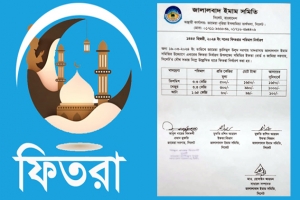 সিলেটে ফিতরার সর্বনিম্ন পরিমাণ ৯৯ টাকা